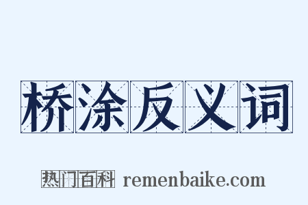 桥涂反义词是什么意思的图片